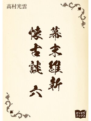 cover image of 幕末維新懐古談　六